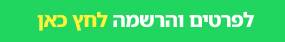 לחלפרטים והרשמה_20220512115941.884.jpg